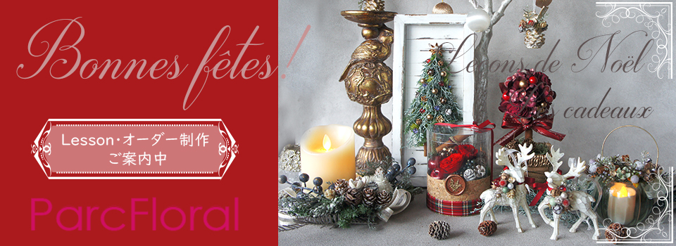 武蔵境・小金井・西東京・中野「パルク・フローラル」フラワー・木の実アレンジ