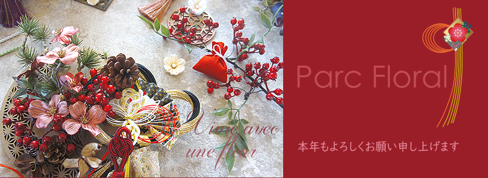 武蔵境・小金井・西東京・中野「パルク・フローラル」フラワー・木の実アレンジ